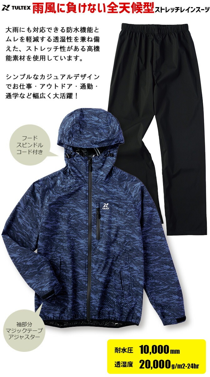TULTEX（タルテックス） レインウェア ストレッチレインスーツ 上下