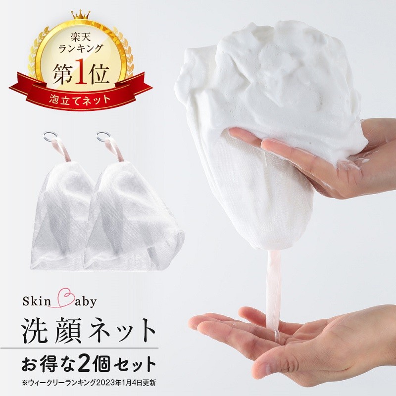 SkinBaby 洗顔ネット 泡立てネット 2個セット 洗顔 泡立て ネット 国産