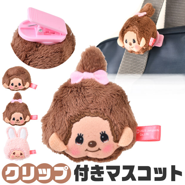 くるりんクリップマスコット モンチッチ マスコット クリップ