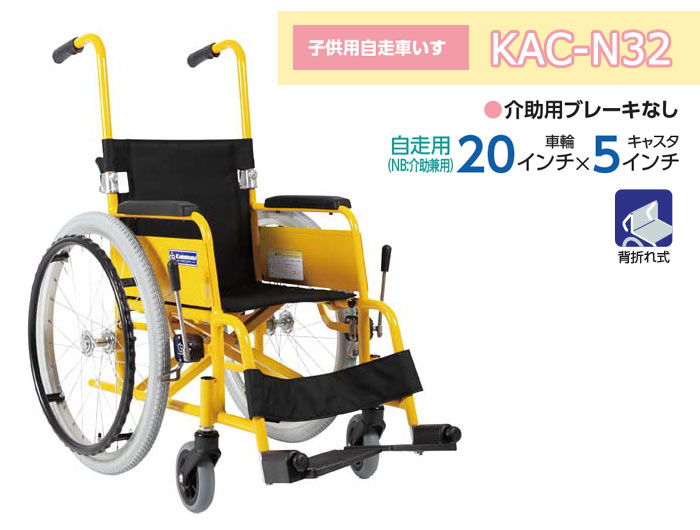 カワムラサイクル 車椅子 折りたたみ KAC-N32(28・30) 自走式 子供用