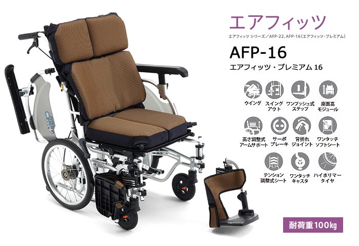 ミキ 車椅子 介助式 MiKi エアフィッツ プレミアム AFP-16 多機能 移乗