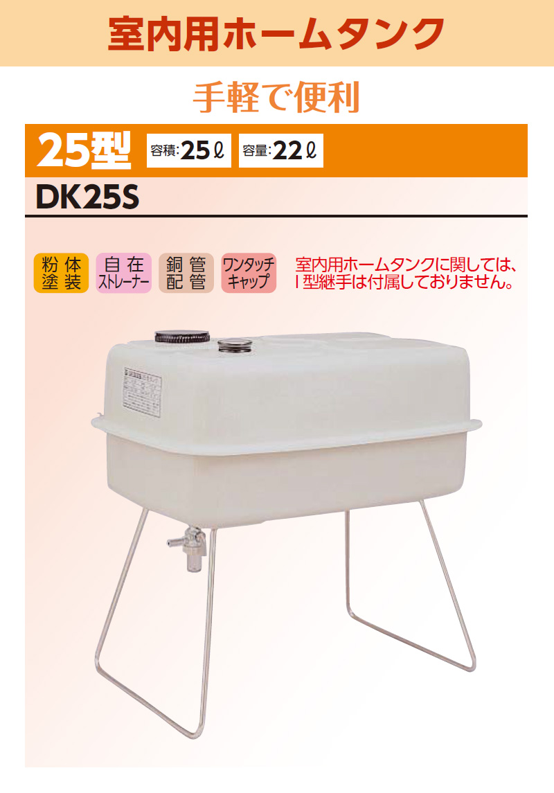 DAIKEN ダイケン 室内用ホームタンク25型 DK25S 容積25L 容量22L 屋内