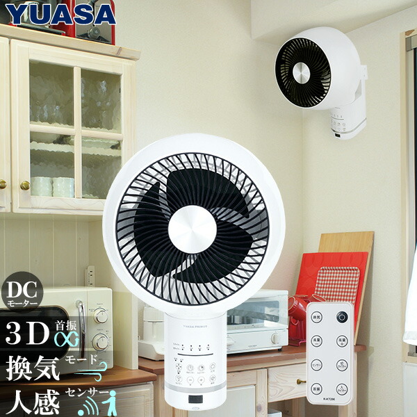 ユアサプライムス 壁掛け 3D サーキュレーター YKT-DWM151EFR(W) 3D首