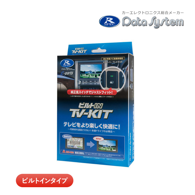 Data System（データシステム） テレビキット TTV443B-D ビルトイン