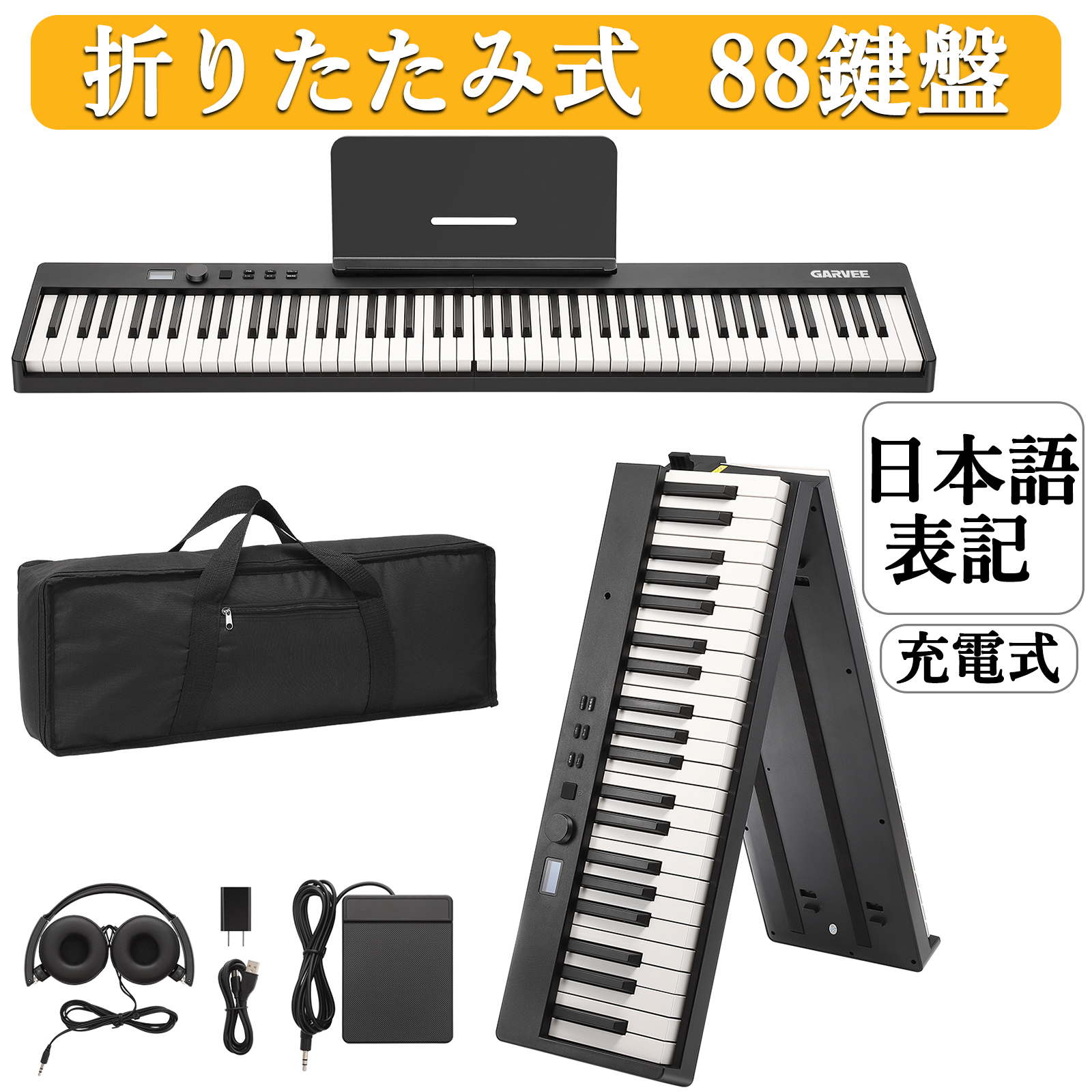 電子ピアノ 88鍵盤 キーボード ピアノタッチ 折りたたみ 持ち運び 充電