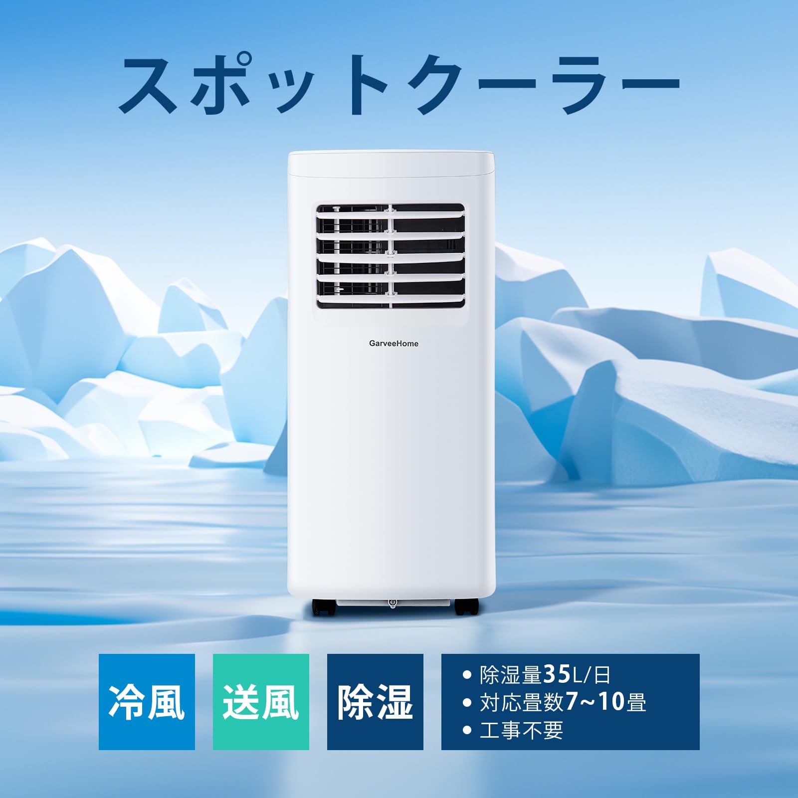 スポットクーラー 移動式 エアコン 工事不要 ポータブルクーラー