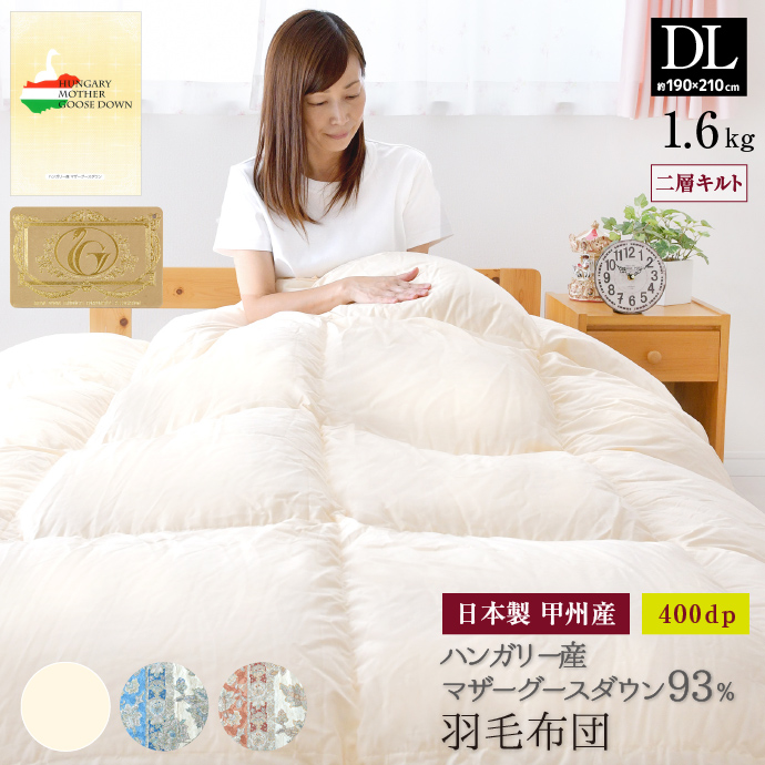 羽毛布団 ダブル ロング 日本製 ハンガリー産 ホワイトマザーグース