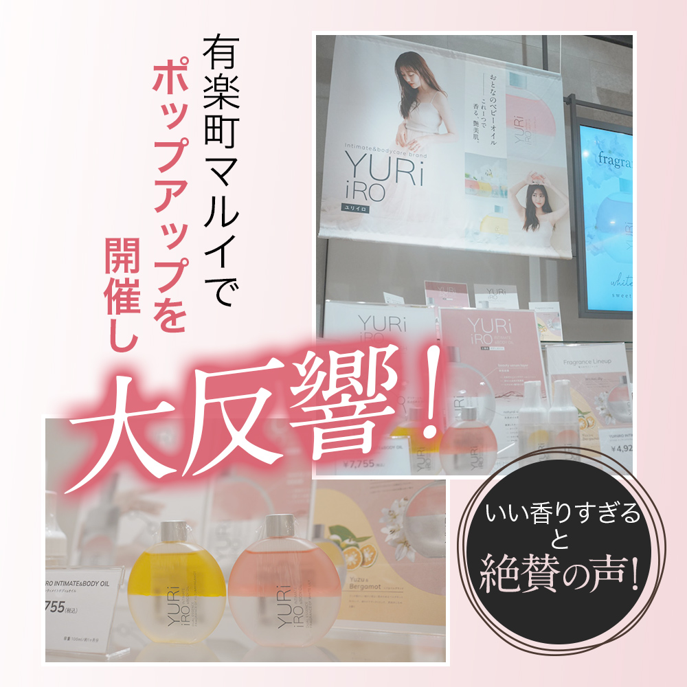 ユリイロ YURiiRO ボディオイル & ウォッシュ お得なセット デリケート