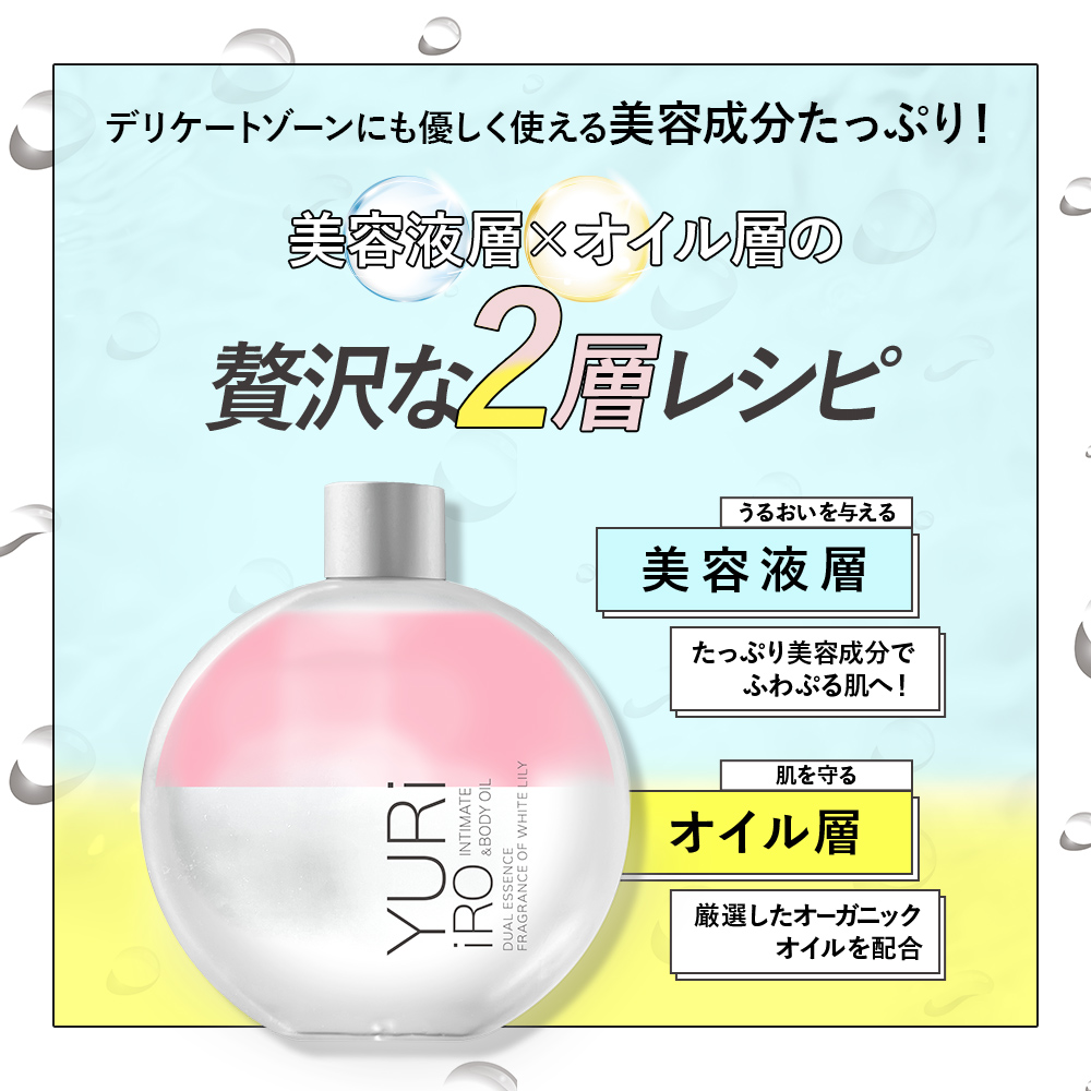 ユリイロ YURiiRO ボディオイル & ウォッシュ お得なセット デリケート