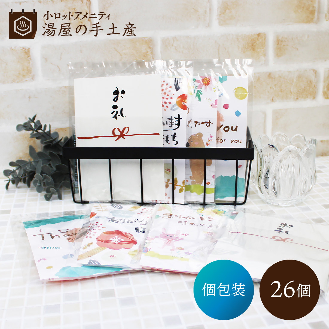 ノベルティ 「 入浴剤 バラエティ 26個 セット（ポケット付OP袋入