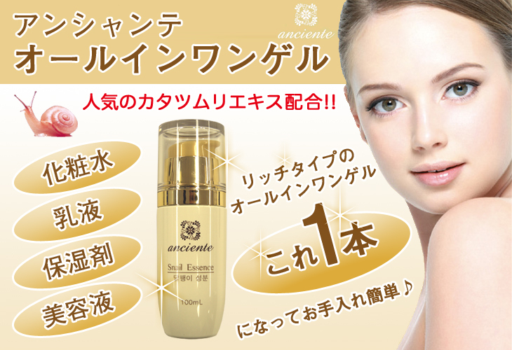 アンシャンテ オールインワンゲル 100ml カタツムリ成分配合 化粧水