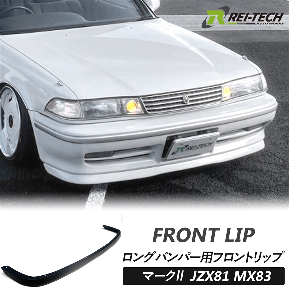 マーク2 JZX81 MX83 ロングバンパー用 フロントリップ タイプ2 FRP