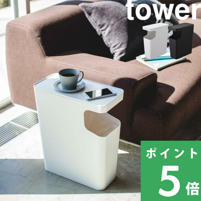tower 山崎実業 ダストボックス＆サイドテーブル タワー 公式 3988