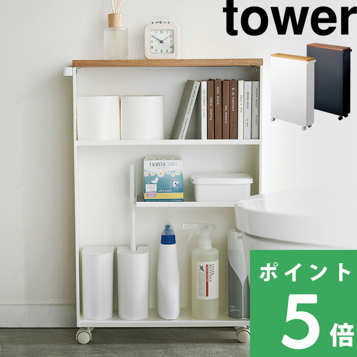 tower 山崎実業 ハンドル付きスリムトイレラック タワー 公式 収納