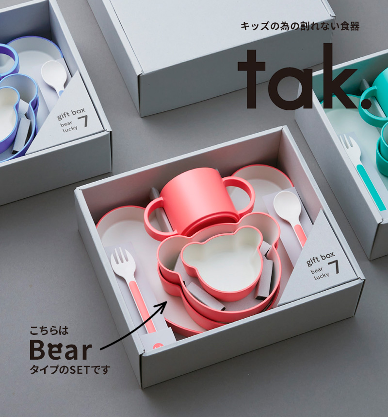 tak.（タック） 特典付 キッズディッシュ ギフトボックス ベア
