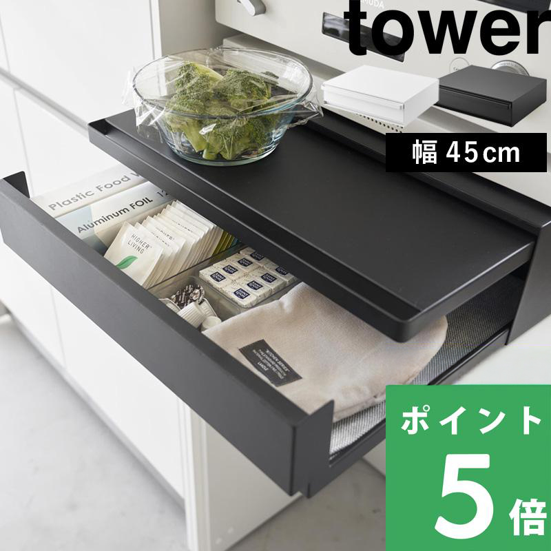 tower 山崎実業 ツーウェイ キッチン家電下引き出し＆スライドテーブル