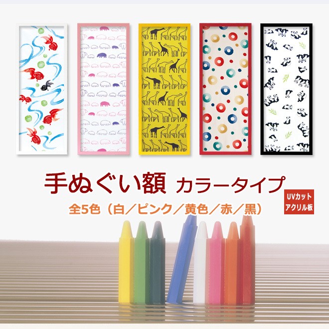 岐阜の木工屋 - 手ぬぐい額（カラータイプ）UVアクリル板｜Yahoo