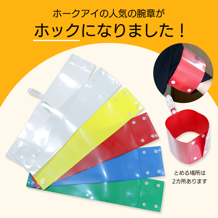 セット腕章「役員」 ワンタッチクリップ ホック付 差し込み式【セット