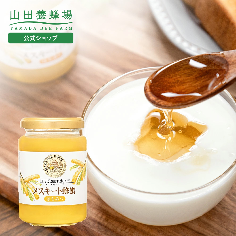 山田養蜂場 メスキート蜂蜜(メキシコ産) 200gビン グリホサート検査済