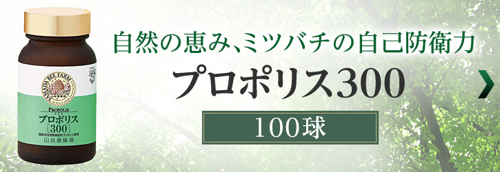 山田養蜂場 プロポリス300 100球袋入 プロポリス サプリメント サプリ