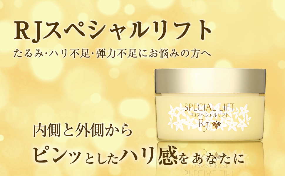 山田養蜂場 RJスペシャルリフト（ジェルクリーム）＜60g＞ スキンケア
