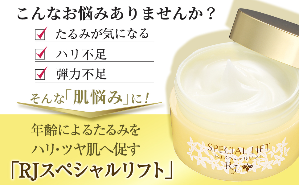 山田養蜂場 RJスペシャルリフト（ジェルクリーム）＜60g＞ スキンケア