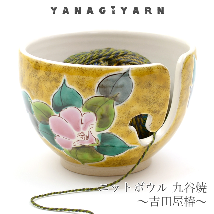 YANAGIYARN（ヤナギヤーン） 毛糸 ニットボウル ヤーンボウル ニッ