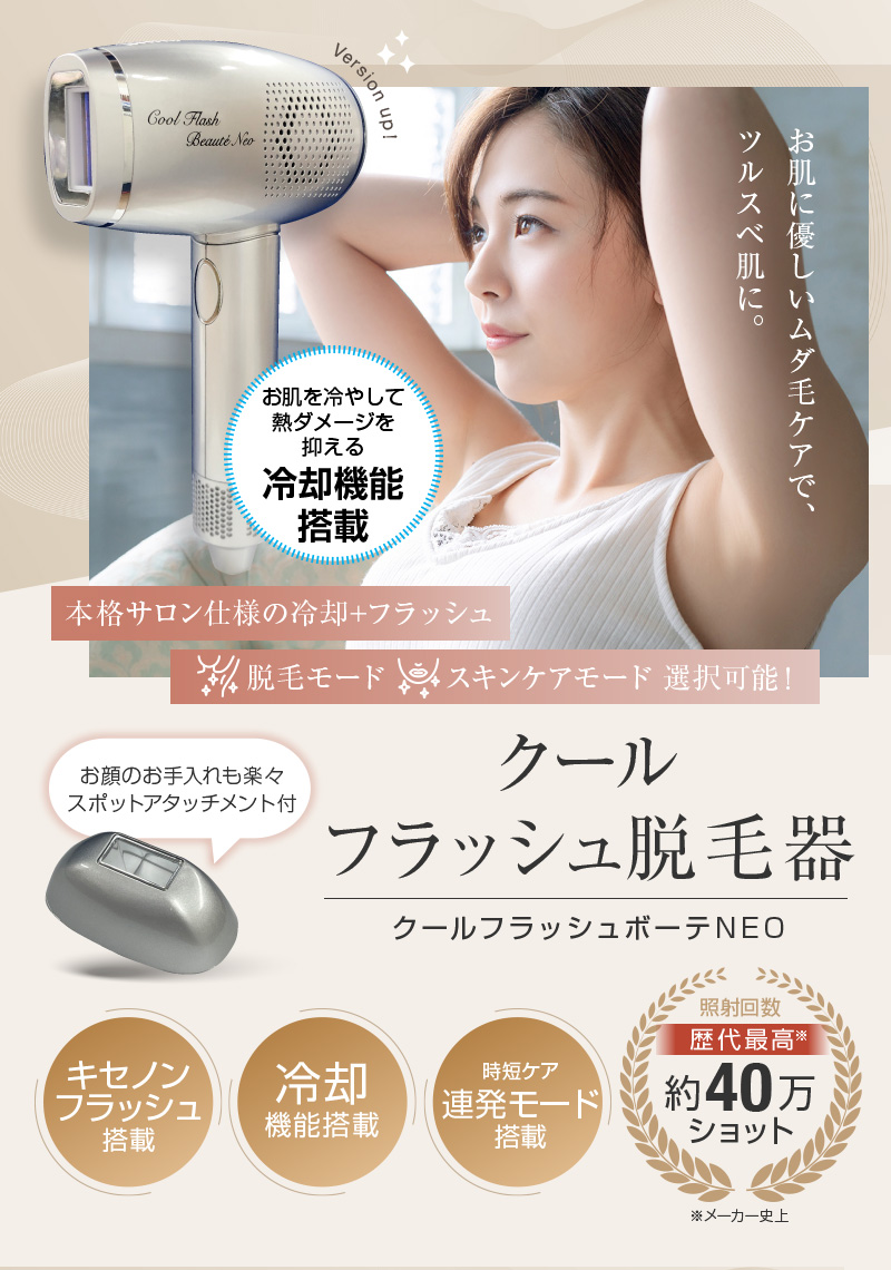 脱毛器 クールフラッシュボーテ NEO ネオ 脱毛 美顔 ムダ毛 ヒゲ うぶ