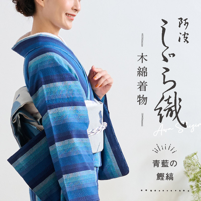 洗える着物 阿波しじら 青の鰹縞 お仕立て代込み 紺 ブルー ネイビー