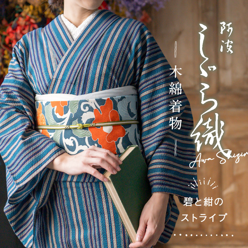 洗える着物 阿波しじら お仕立て代込み 碧と紺のストライプ No.H54 13m