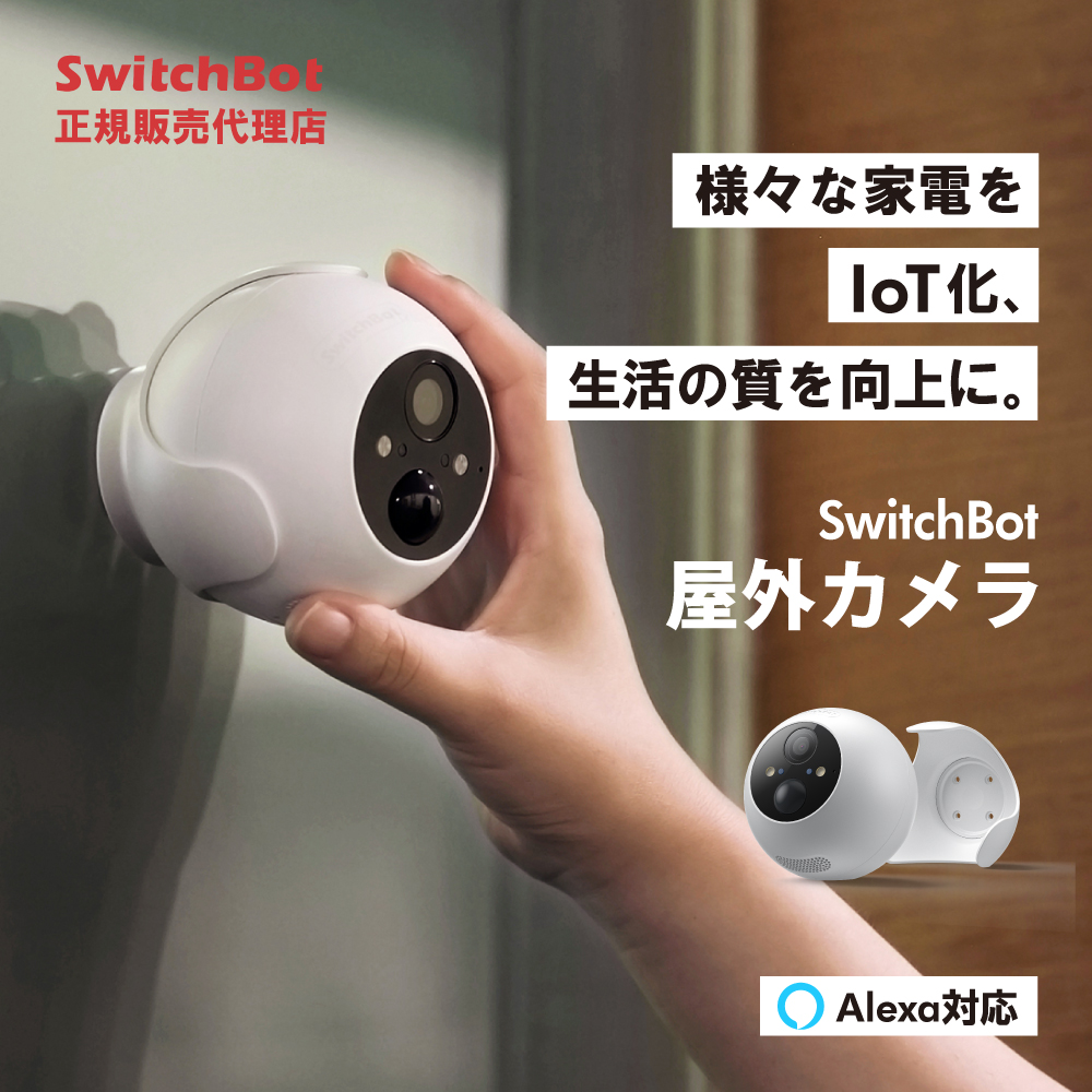 SwitchBot（スイッチボット） 防犯カメラ 屋外カメラ 監視カメラ 電池