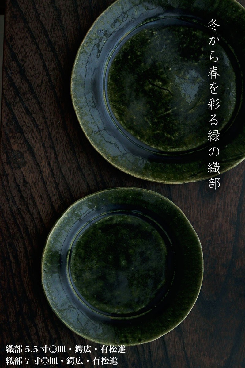 織部焼：総織部：織部7寸◎皿・鍔広・有松進《大皿・21.0cm》 : 和食器