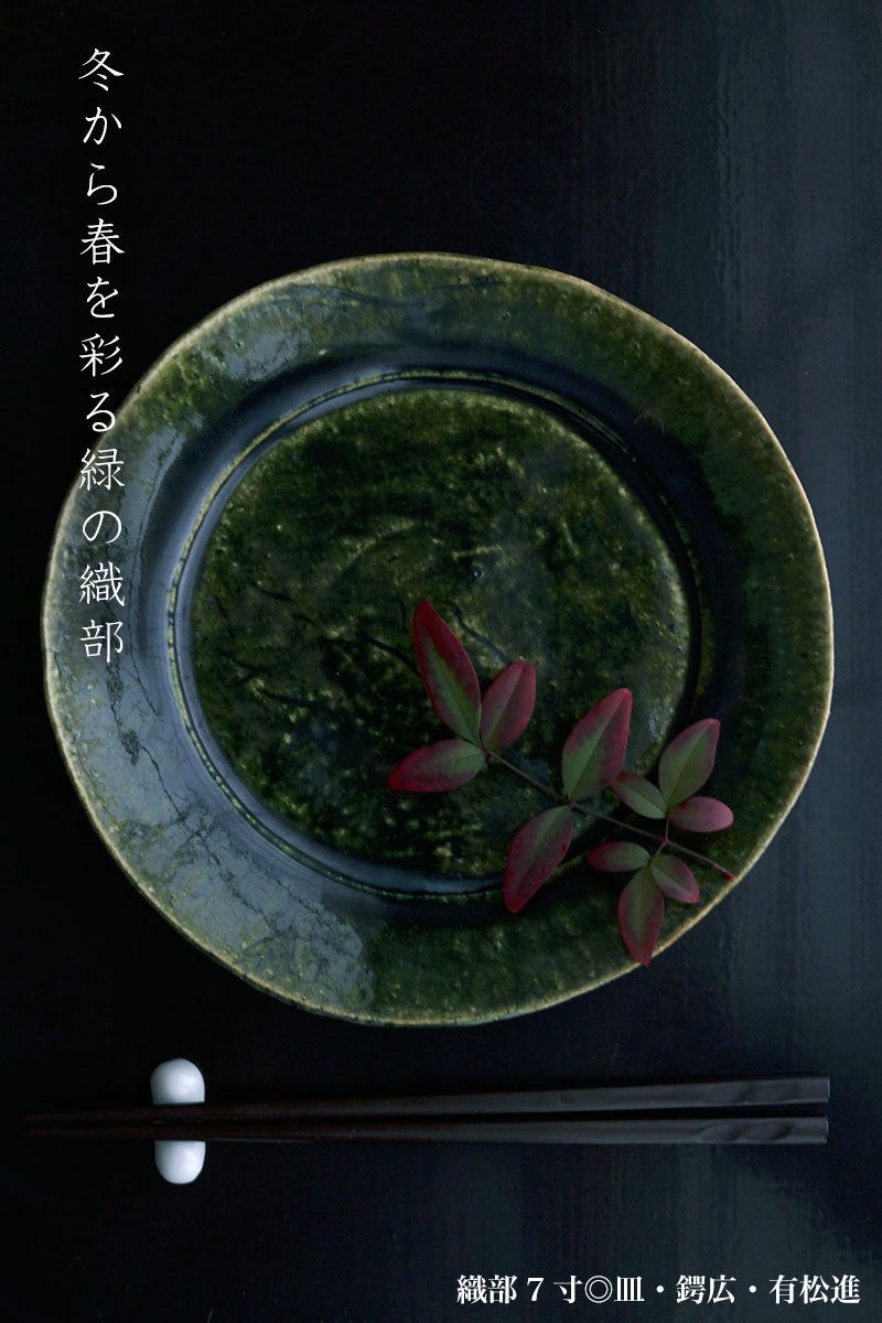 織部焼：総織部：織部7寸◎皿・鍔広・有松進《大皿・21.0cm》 : 和食器