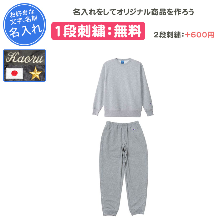 Champion（チャンピオン） 名入れ1段付き バスケ スウェット 上下 裾