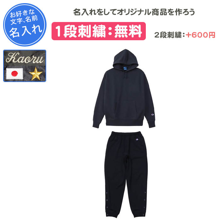 Champion（チャンピオン） 名入れ1段付き バスケ スウェット 上下 裾