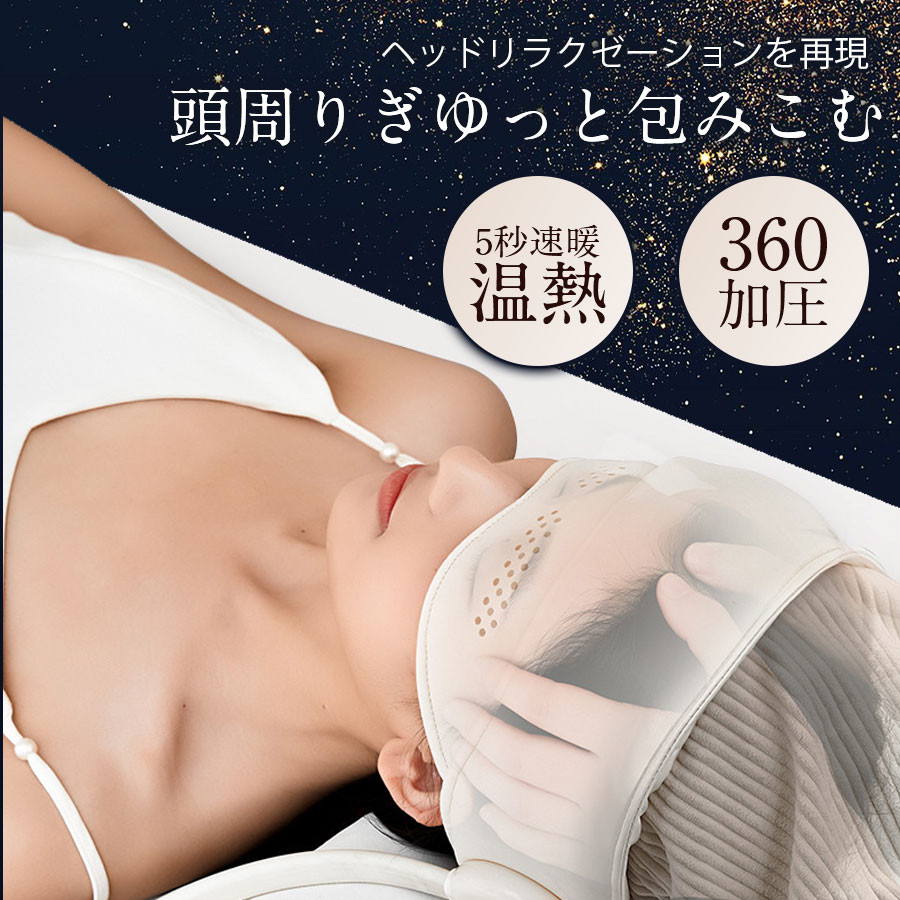 即納／ヘッドスパ ヘッドリラクゼーション ホットアイマスク
