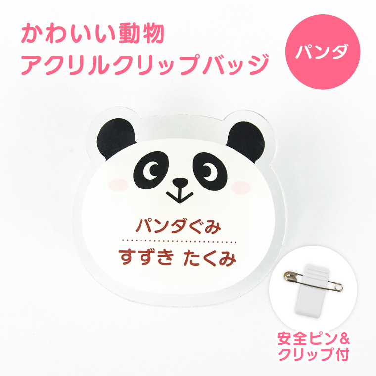 名入れ かわいい オリジナル クリップ バッジ ( どうぶつ ) 動物