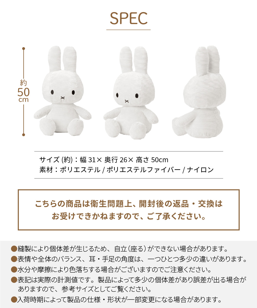 Miffy（ミッフィー） 【正規品】 コーデュロイ 50cm ぬいぐるみ