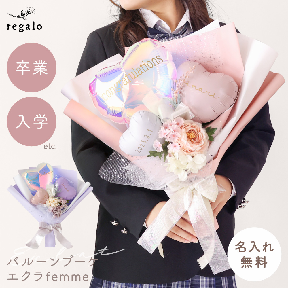 regalo 卒業式 花束 バルーン ブーケ 入学式 名前入り 名入れ 成人式