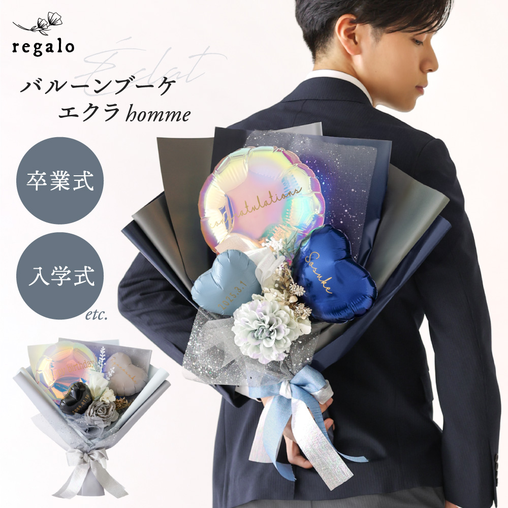 regalo 卒業式 バルーン 花束 ブーケ 入学式 名前入り 名入れ 誕生日