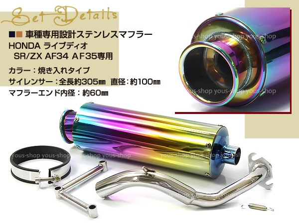 新品 ライブディオZX/SR AF34AF35 ステンレス マフラー 焼き入れ