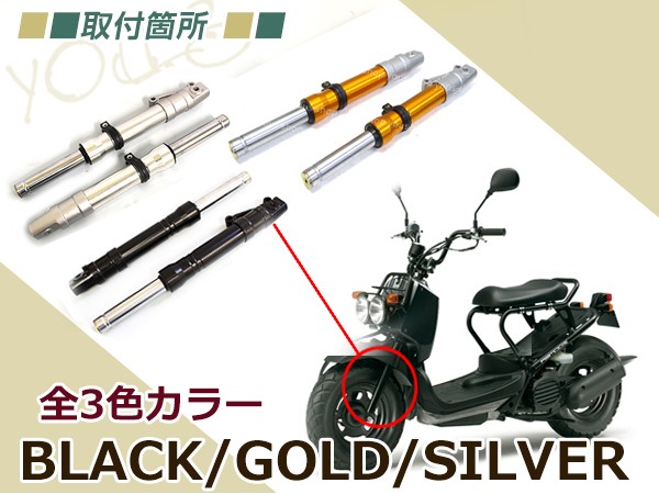 ズーマー ライブディオ ZX AF35 フロントフォーク ディオ Dio 黒 金 銀