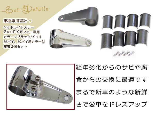 Z400FX/ゼファー400 アルミヘッドライトステー ブラック シルバー