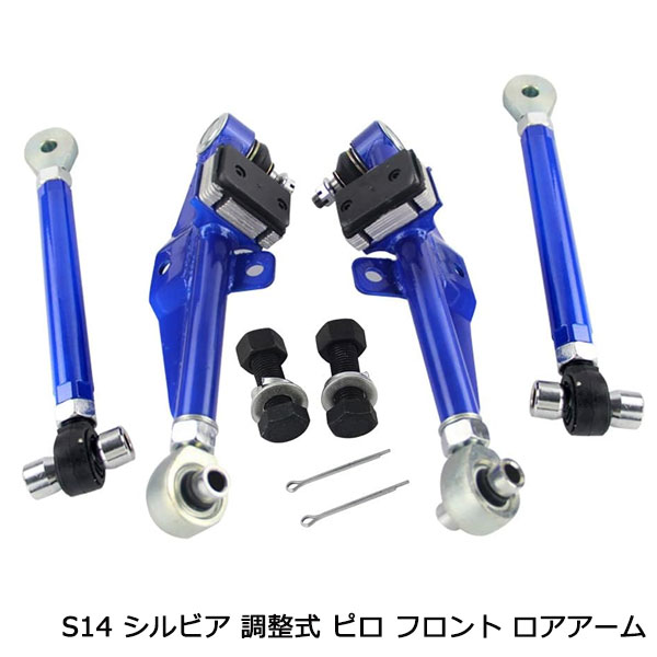 S14 シルビア 調整式 ピロ フロント ロアアーム 青 テンションロッド