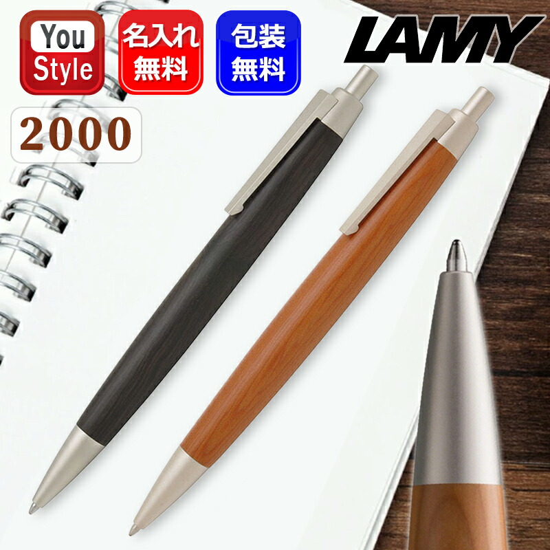 LAMY（ラミー） 名入れ 油性ボールペン 2000シリーズ ブラック/M