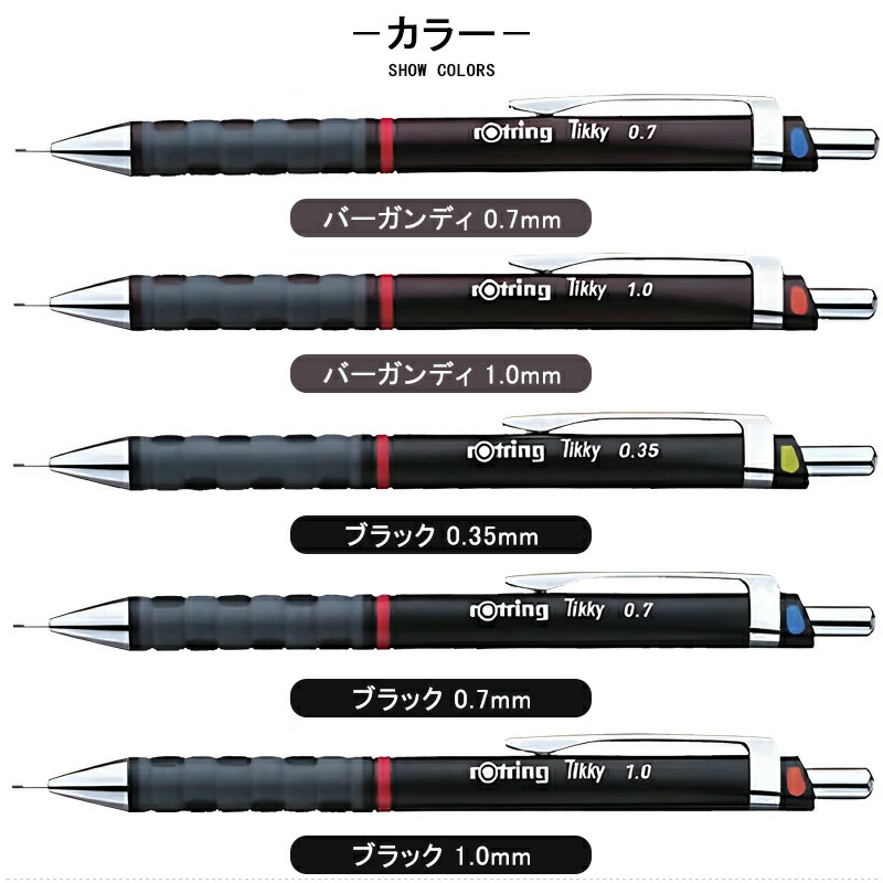 ロットリング ROTRING ペンシル Tikky製図用 バーガンディ 0.7mm