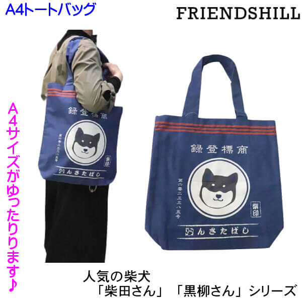 A4トートバッグ 柴犬 しばたさん マエカケシバタサン 昭和 レトロ柄 和