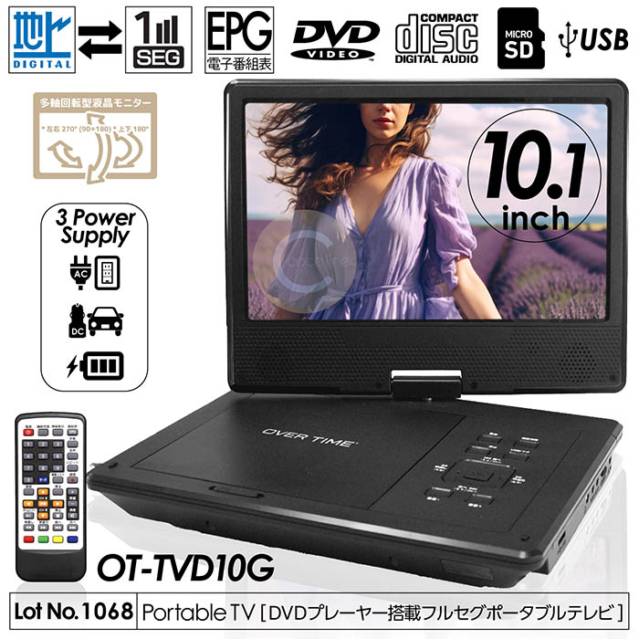 ポータブルテレビ 10.1インチ フルセグDVDプレイヤー 3電源対応