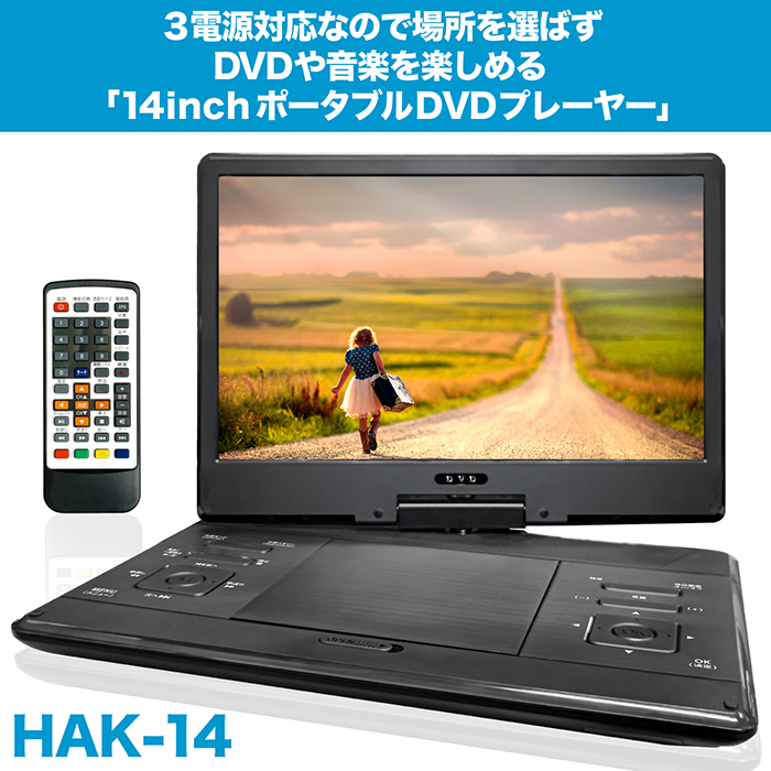 DVDプレーヤー ポータブルDVDプレーヤー 14インチ 3電源対応 CPRM対応
