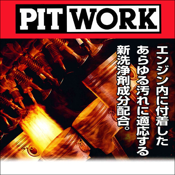 PIT WORK(日産部品) 燃料添洗浄剤 F-Premium ガソリンエンジン用 KA65A